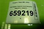 Накладка порога внутренняя заднего левого (9675974177) для Peugeot 408 с 2012г