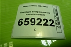 Накладка внутренняя (на консоль левая) (9659920577) для Peugeot 408 с 2012г