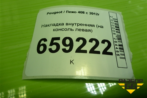 Накладка внутренняя (на консоль левая) (9659920577) для Peugeot 408 с 2012г