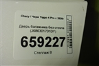 Дверь багажника без стекла (J686301701DY) для Chery Tiggo 4 Pro с 2020г