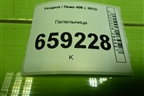 Пепельница (9658691077) для Peugeot 408 с 2012г