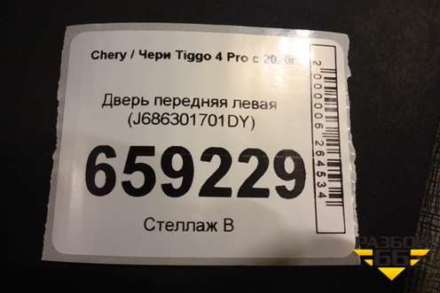 Дверь передняя левая (J686301701DY) для Chery Tiggo 4 Pro с 2020г