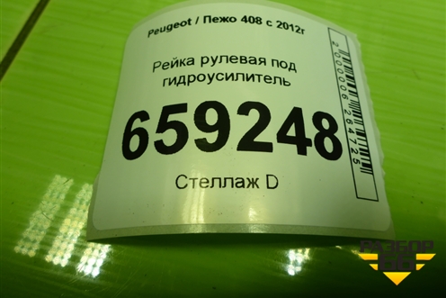 Рейка рулевая под гидроусилитель для Peugeot 408 с 2012г