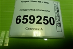 Воздуховод отопителя (9805384980) для Peugeot 408 с 2012г
