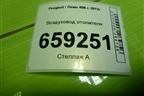 Воздуховод отопителя (9805384880) для Peugeot 408 с 2012г