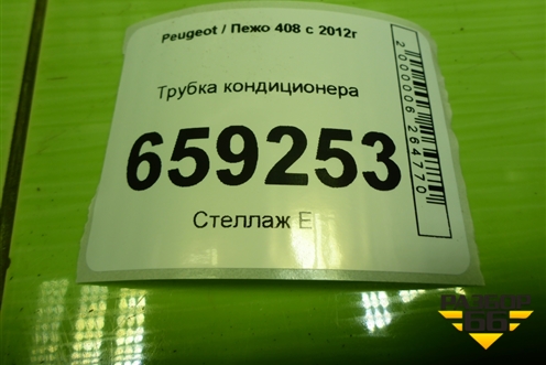 Трубка кондиционера (9658201280) для Peugeot 408 с 2012г