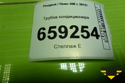Трубка кондиционера для Peugeot 408 с 2012г