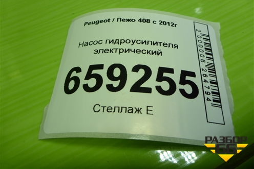 Насос гидроусилителя электрический (9670700380) для Peugeot 408 с 2012г