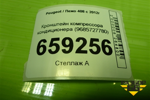 Кронштейн компрессора кондиционера (9685727780) для Peugeot 408 с 2012г