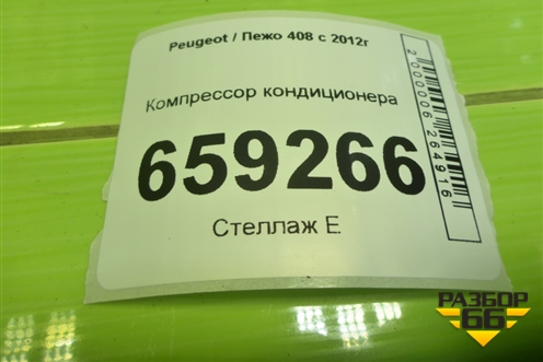 Компрессор кондиционера (9678656080) для Peugeot 408 с 2012г