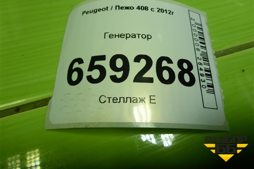 Генератор (9801895380) для Peugeot 408 с 2012г