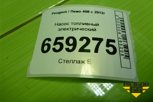 Насос топливный электрический (TU5JP4 NFU 1.6л) (9677724680) для Peugeot 408 с 2012г