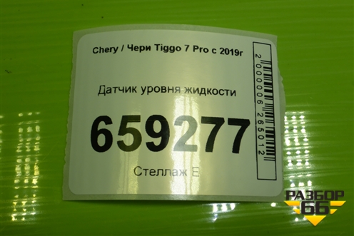 Датчик уровня жидкости для Chery Tiggo 7 Pro с 2019г