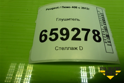 Глушитель для Peugeot 408 с 2012г