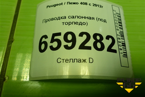 Проводка салонная (под торпедо) (9802538680) для Peugeot 408 с 2012г