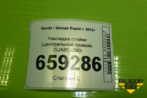 Накладка стойки (центральной правой) (5JA853290) для Skoda Rapid с 2013г (Рапид)