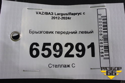 Брызговик передний левый для VAZ Largus/Ларгус с 2012-2024г