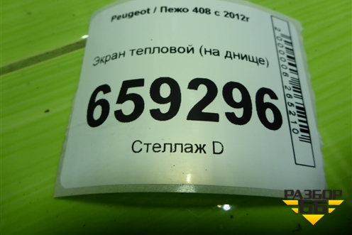 Экран тепловой (на днище) (9681168780) для Peugeot 408 с 2012г