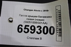Петля крышки багажника левая (новая) (5605100BS01AA) для Changan Alsvin с 2018г
