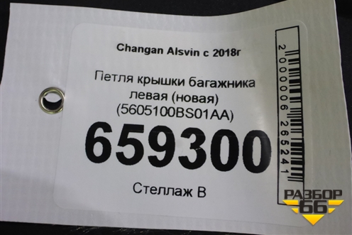 Петля крышки багажника левая (новая) (5605100BS01AA) для Changan Alsvin с 2018г