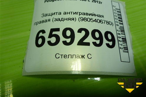 Защита антигравийная правая (задняя) (9805406780) для Peugeot 408 с 2012г