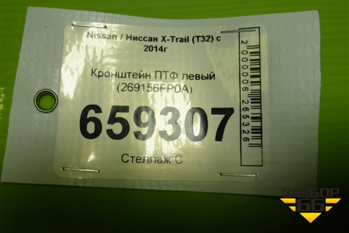 Кронштейн ПТФ левый (269156FP0A) для Nissan X-Trail (Т32) с 2014г