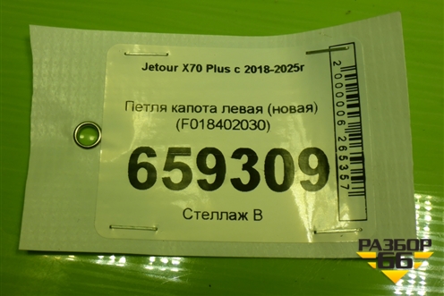 Петля капота левая (новая) (F018402030) для Jetour X70 Plus с 2018-2025г