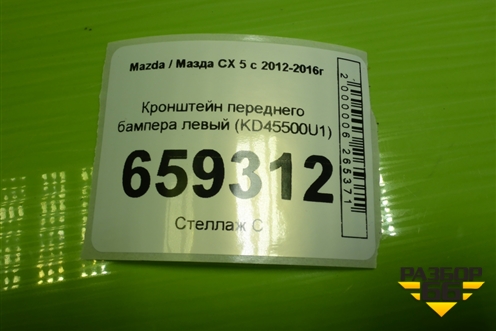 Кронштейн переднего бампера левый (KD45500U1) для Mazda CX 5 с 2012-2016г (СХ5)