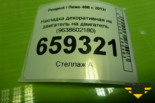 Накладка декоративная на двигатель на двигатель (9638602180) для Peugeot 408 с 2012г