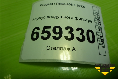 Корпус воздушного фильтра (TU5JP4 NFU 1.6л) (9650644480) для Peugeot 408 с 2012г