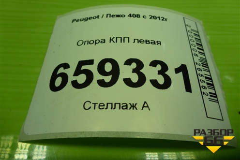 Опора КПП левая (9682731880) для Peugeot 408 с 2012г