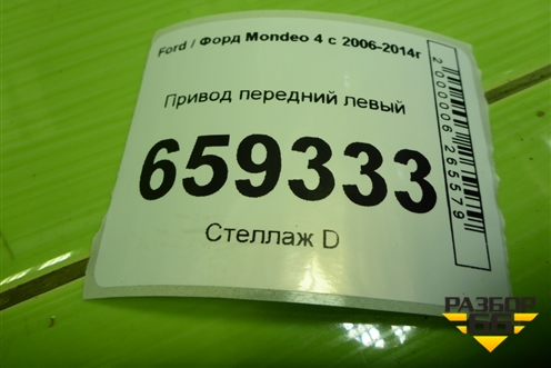 Привод передний левый (2.0л TNBB шлиц внутр-28, наруж-40) для Ford Mondeo 4 с 2006-2014г