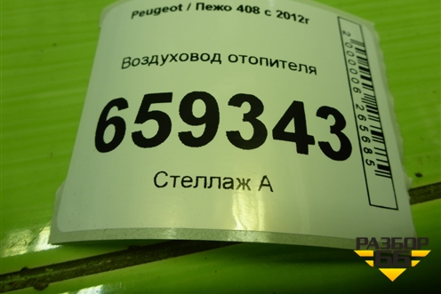 Воздуховод отопителя (9681953980) для Peugeot 408 с 2012г