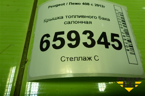 Крышка топливного бака салонная (9683003277) для Peugeot 408 с 2012г