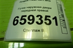 Ручка наружная двери передней правой (9680168580) для Peugeot 408 с 2012г