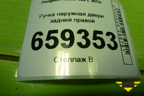 Ручка наружная двери задней правой (9680168580) для Peugeot 408 с 2012г