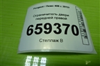 Ограничитель двери передней правой для Peugeot 408 с 2012г