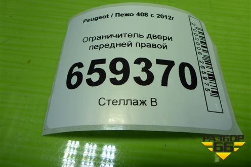 Ограничитель двери передней правой для Peugeot 408 с 2012г