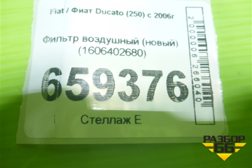 Фильтр воздушный (новый оригинал) (1606402680) для Fiat Ducato (250) с 2006г