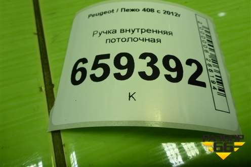 Ручка внутренняя потолочная для Peugeot 408 с 2012г