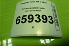 Ручка внутренняя потолочная для Peugeot 408 с 2012г