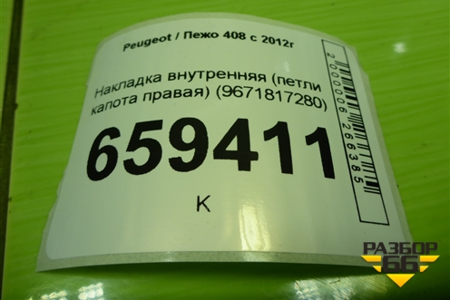 Накладка внутренняя (петли капота правая) (9671817280) для Peugeot 408 с 2012г