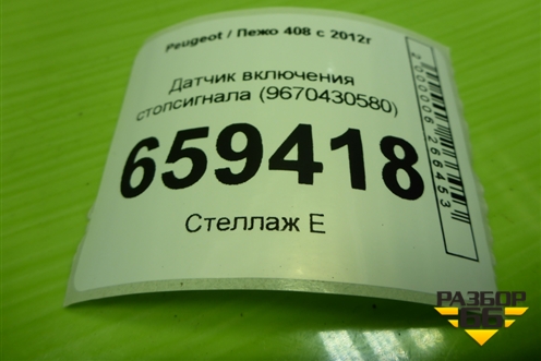 Датчик включения стопсигнала (9670430580) для Peugeot 408 с 2012г