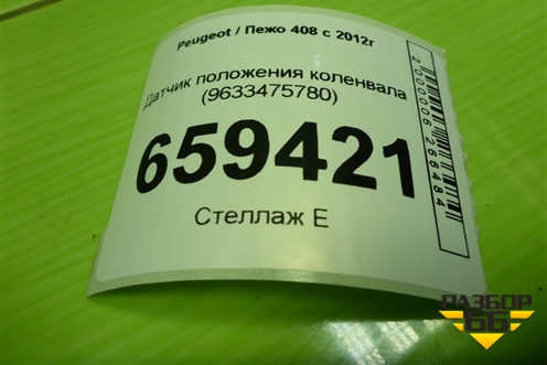 Датчик положения коленвала (9633475780) для Peugeot 408 с 2012г