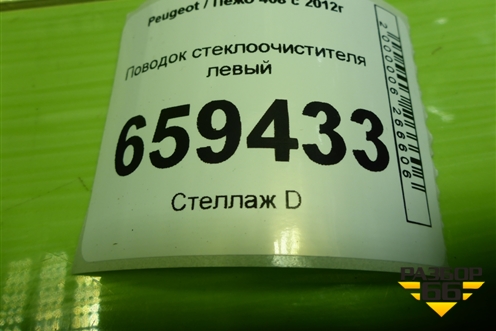 Поводок стеклоочистителя левый (968047708006) для Peugeot 408 с 2012г