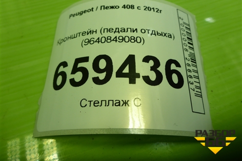 Кронштейн (педали отдыха) (9640849080) для Peugeot 408 с 2012г