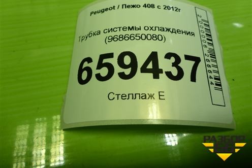 Трубка системы охлаждения (9686650080) для Peugeot 408 с 2012г