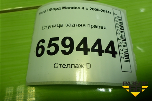 Ступица задняя правая для Ford Mondeo 4 с 2006-2014г