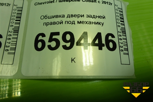 Обшивка двери задней правой под механику (94774804) для Chevrolet Cobalt с 2012г