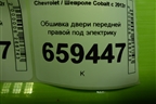 Обшивка двери передней правой под электрику (94778751) для Chevrolet Cobalt с 2012г